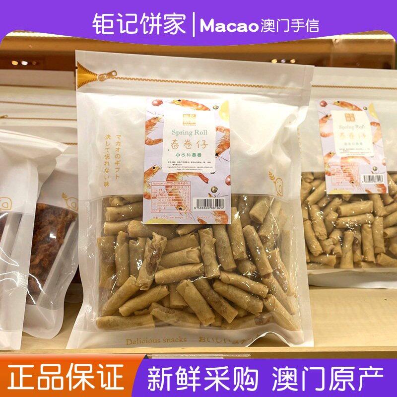 澳门钜记饼家特产手信春卷仔220g海苔卷110g休闲零食送礼正品代购