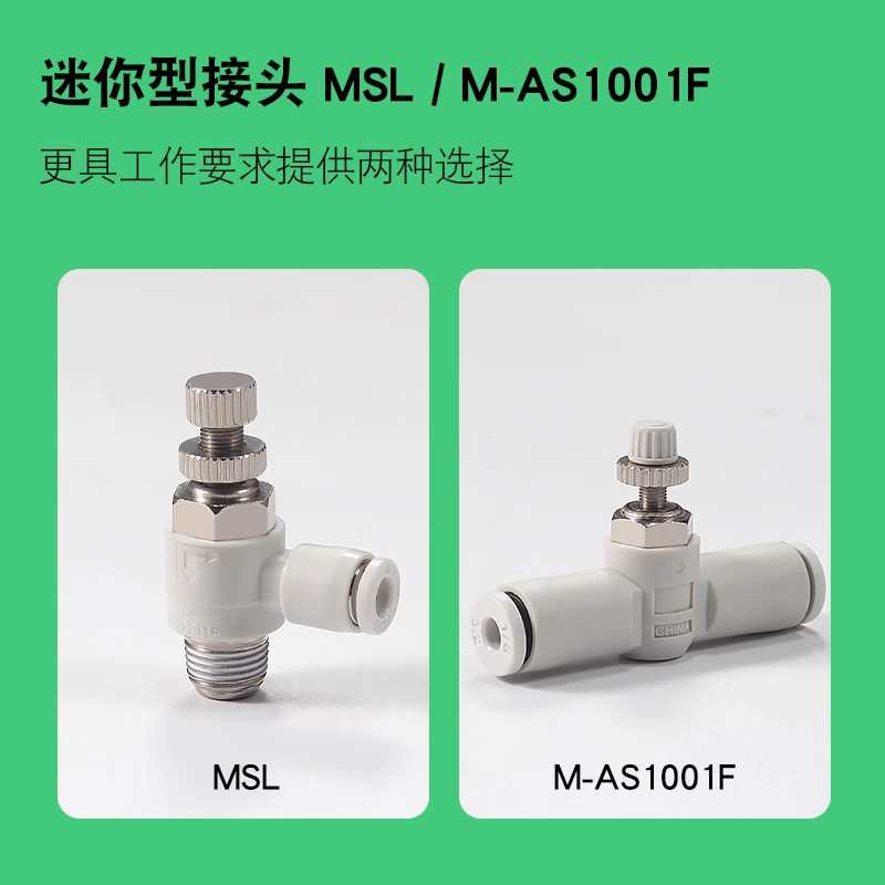 迷你气动气管节流阀接头MSL3/4/5-M3/M5/01 AS1001-3/4/5/6(5只)