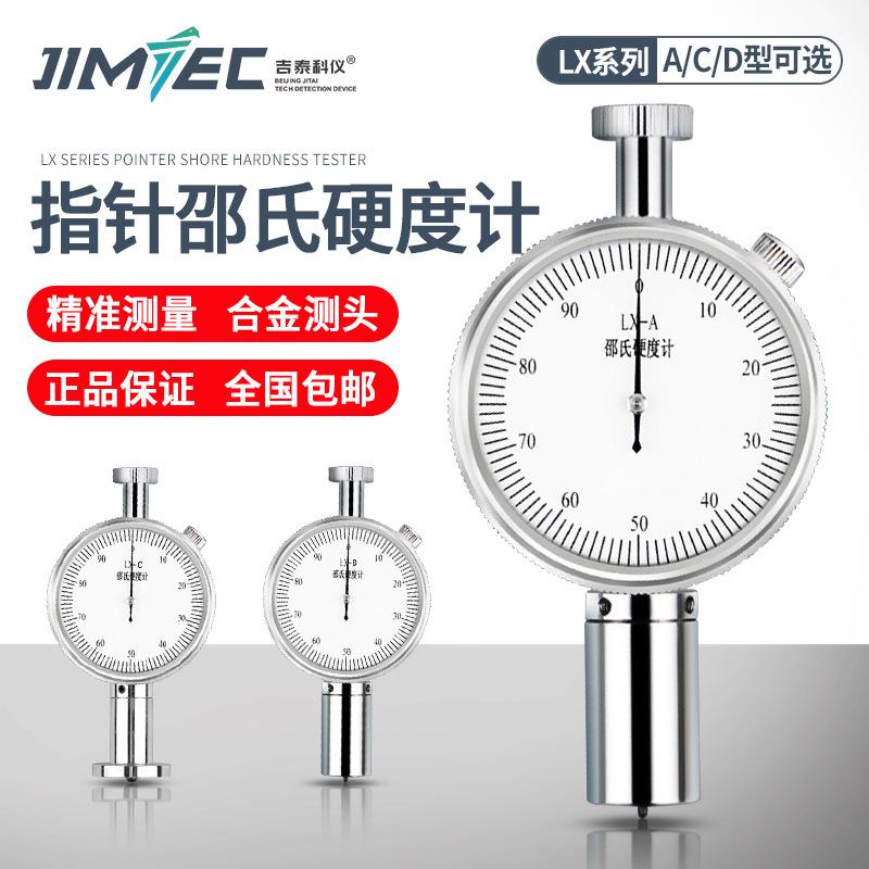 吉泰科仪LX-A指针邵氏硬度计橡胶泡沫塑料硅胶硬度头盔硬度测量仪