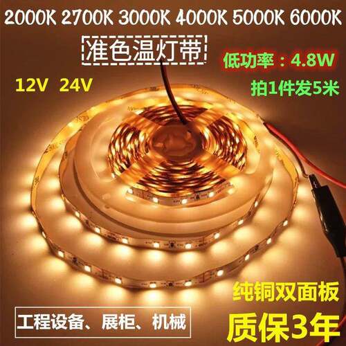 低功率4.8W准色温灯带12V24V2000K2700K3000K4000K5000K6000K灯条
