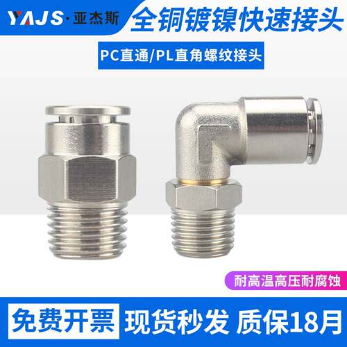 全铜镀镍气动气管快速插接头PC8-02金属直通直角弯头耐高温高压PL
