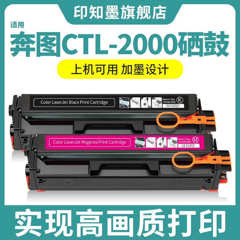 适用奔图CP2200DN硒鼓 CTL2000HK CP2200DW CM2200FDN FDW CP2250