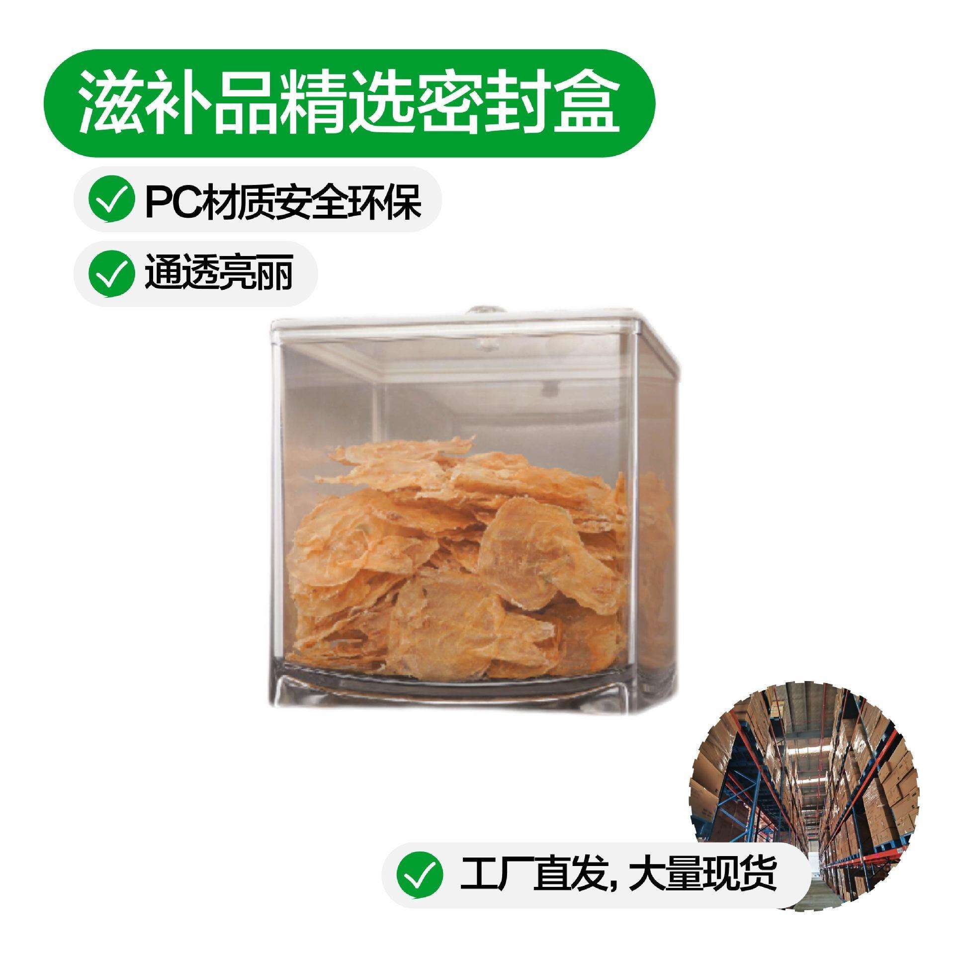 益扣鱼胶陈皮花胶扣盖透明收纳盒塑料食品级滋补品密封盒防潮加厚