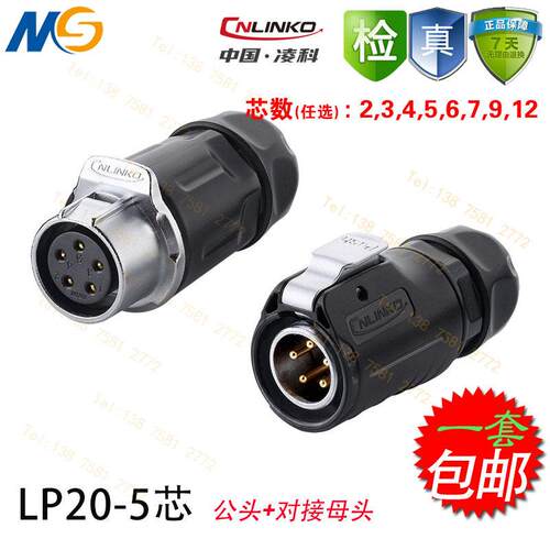 凌科LP20电源线防水连接器快速接头对插航空插头23 4 5 7 9 12芯