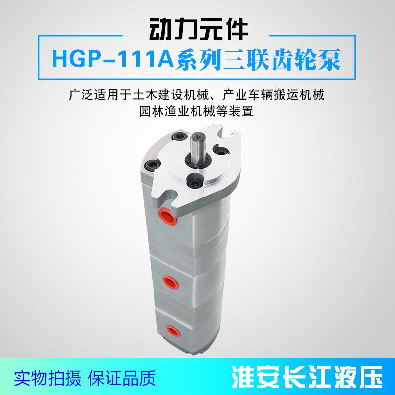 三联齿轮泵HGP-111A系列三联齿轮泵淮安长江液压厂家直发现货供应