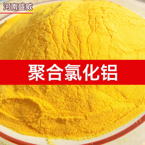 聚合氯化铝PAC工业污水处理絮凝剂沉淀澄清剂食品级白色聚氯化铝