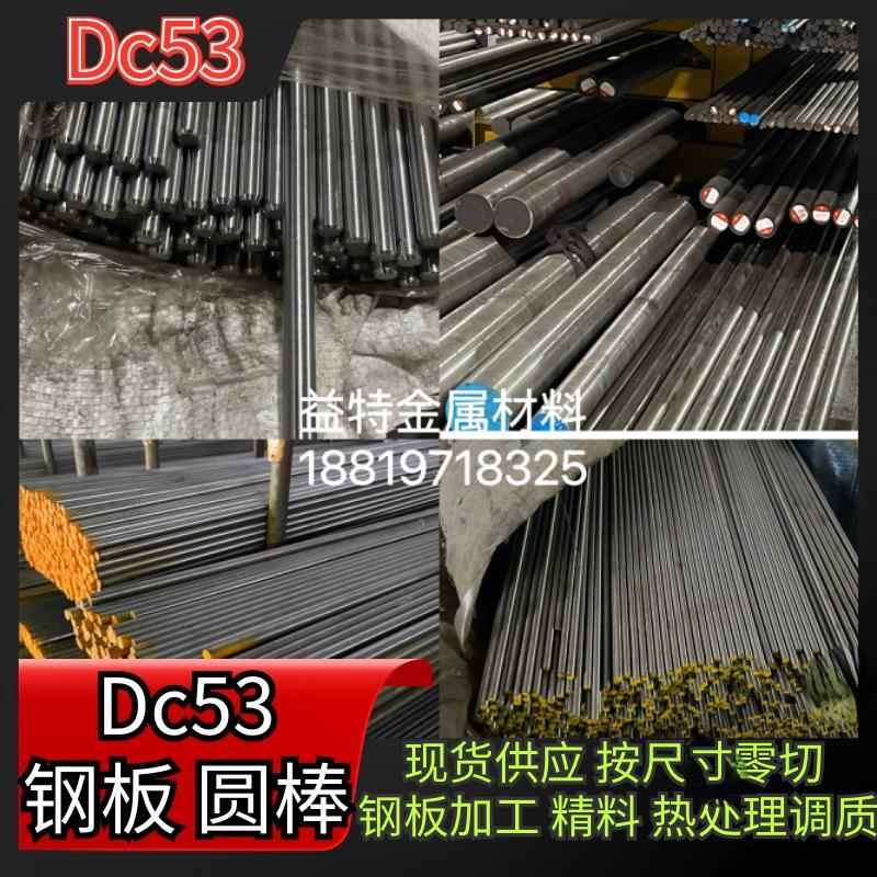 模具钢材Dc53圆棒3.-4.3-5.3-300mm等大直径等规格齐全精料 光板