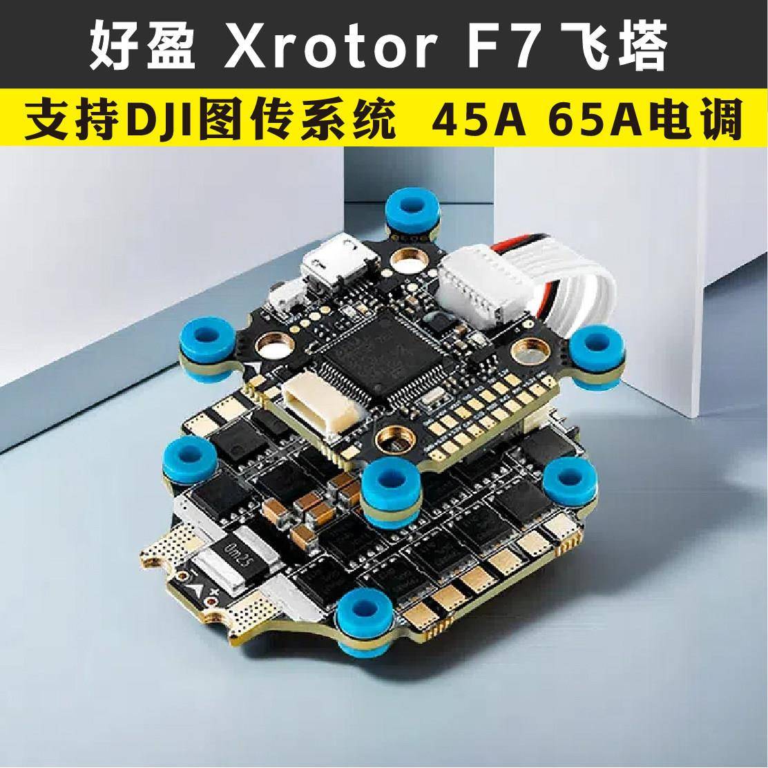 好盈 Xrotor F7 45A 65A 32位电子调速器 20x20 30.5X30.5 F722穿
