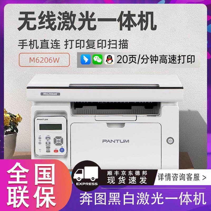 奔图打印机2206w黑白激光一体机6202w无线手机打印
