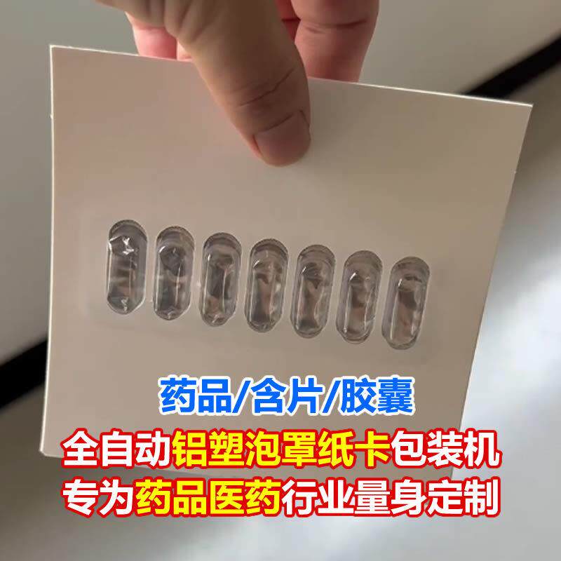 定制药品胶囊铝塑泡罩纸卡包装机专为医药行业量身定制