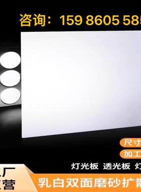 led透光板椭圆形乳白色亚克力板PS板磨砂扩散板灯箱片均光板定制