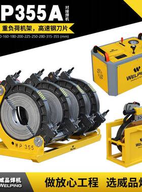 WP355A液压焊机pe管对焊机四环热熔机HDPE管热熔焊机对接机焊接机
