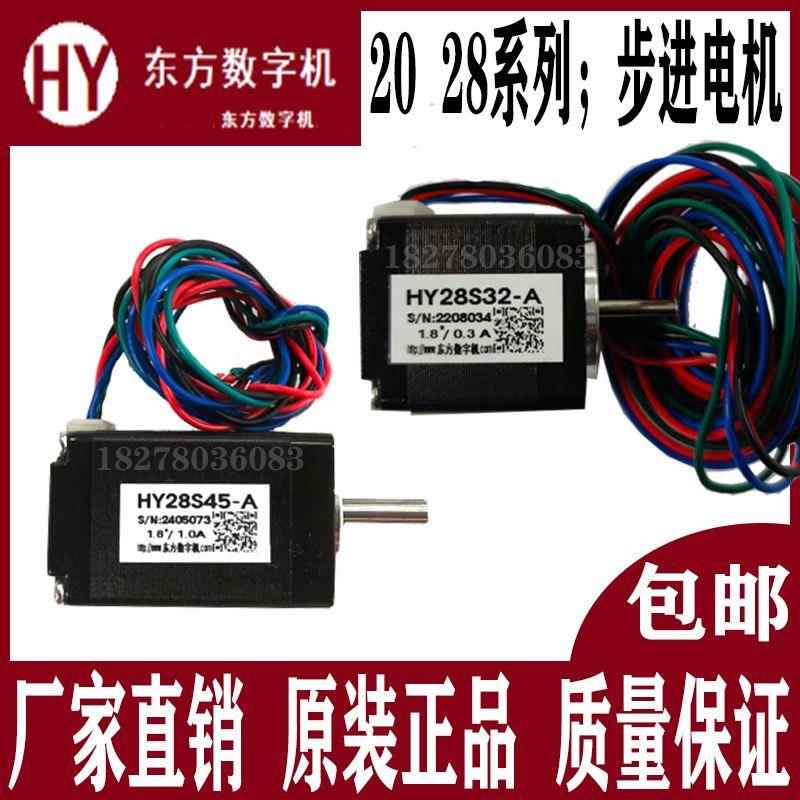 原装HY东方数字机两相步进电机HY28S45-A/HY28S32-A/HY20S32-A