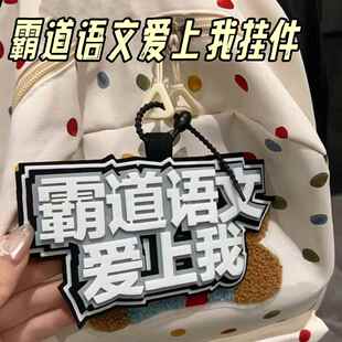 霸道语文爱上我挂件创意学科语数英不织布背包钥匙扣书包装饰挂坠
