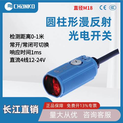 CHANO长江M18圆柱形光电开关传感器CPA漫反射1米NPN感应器