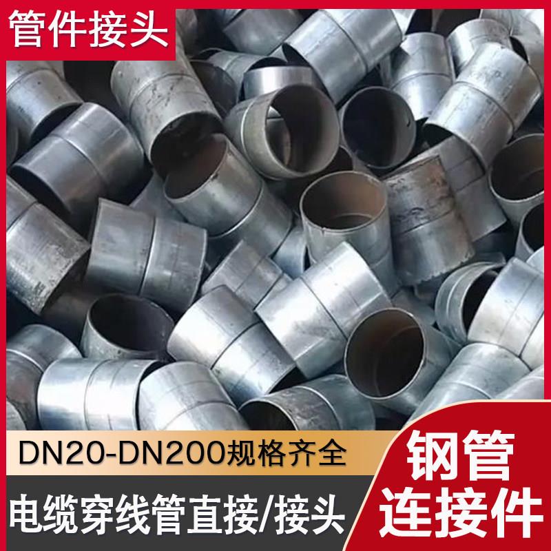 厂家镀锌钢管接头DN100钢管套筒穿线管套接SC连接件免焊直接定做图片