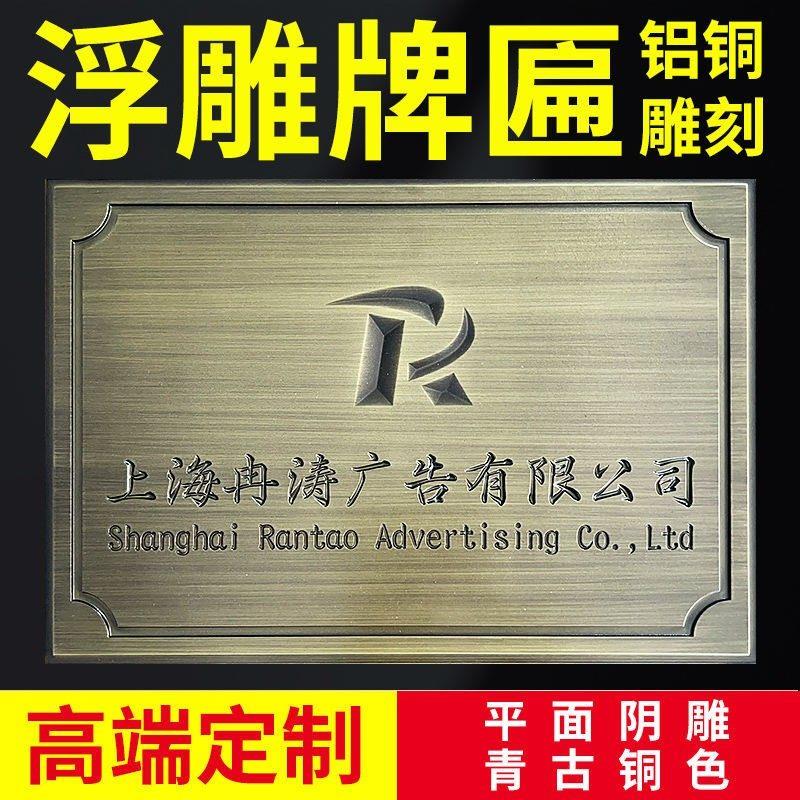 定制彷古铝铜浮雕牌制作钛金广告牌授权牌公司门牌金属牌匾