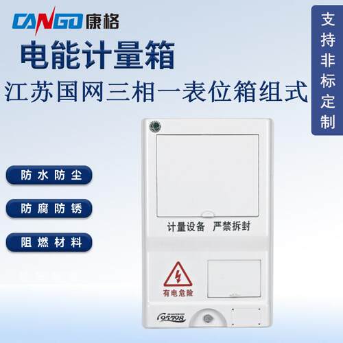 江苏国网新标准三相一表电能表计量箱防水塑料电表箱配电箱厂家