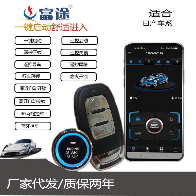 富途适配汽车通用款一键启动无钥匙进入远程手机控车焊遥控安装