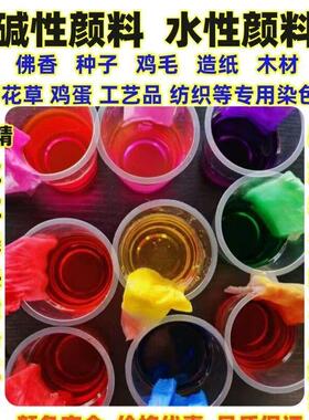碱性嫩黄染料玫瑰精紫桃品绿大红色黑棕水性染料鸡蛋织造纸羽毛佛