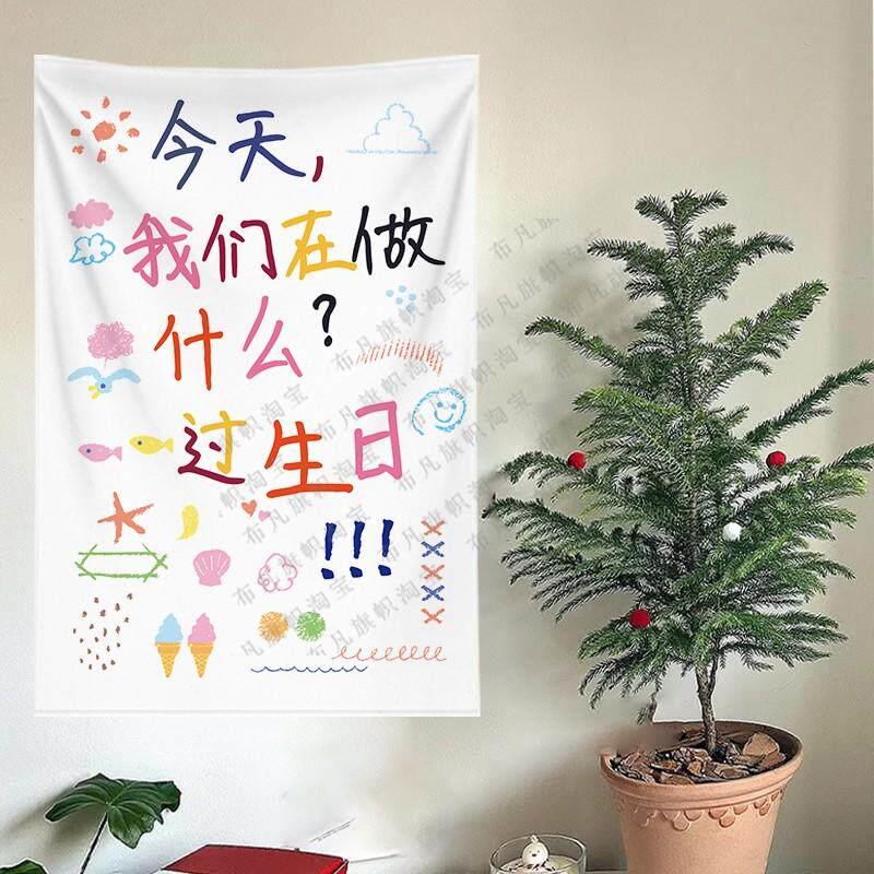 今天我们在做什么过生日庆祝订婚结婚派对布置挂布装饰仪式氛围