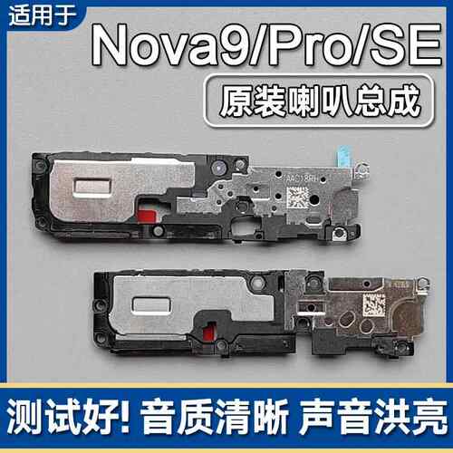 适用华为nova9/9Pro/SE原装喇叭总成手机扬声器外放响铃声音模块