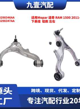 适用Mopar道奇RAM150011-20款下悬挂铝款左右68298346AA