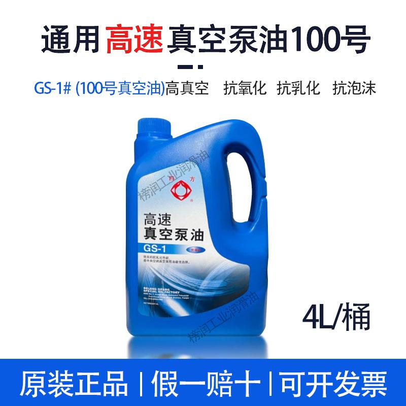 北京四方高速真空泵油GS-1真空泵专用机油100号包装机真空油vg100