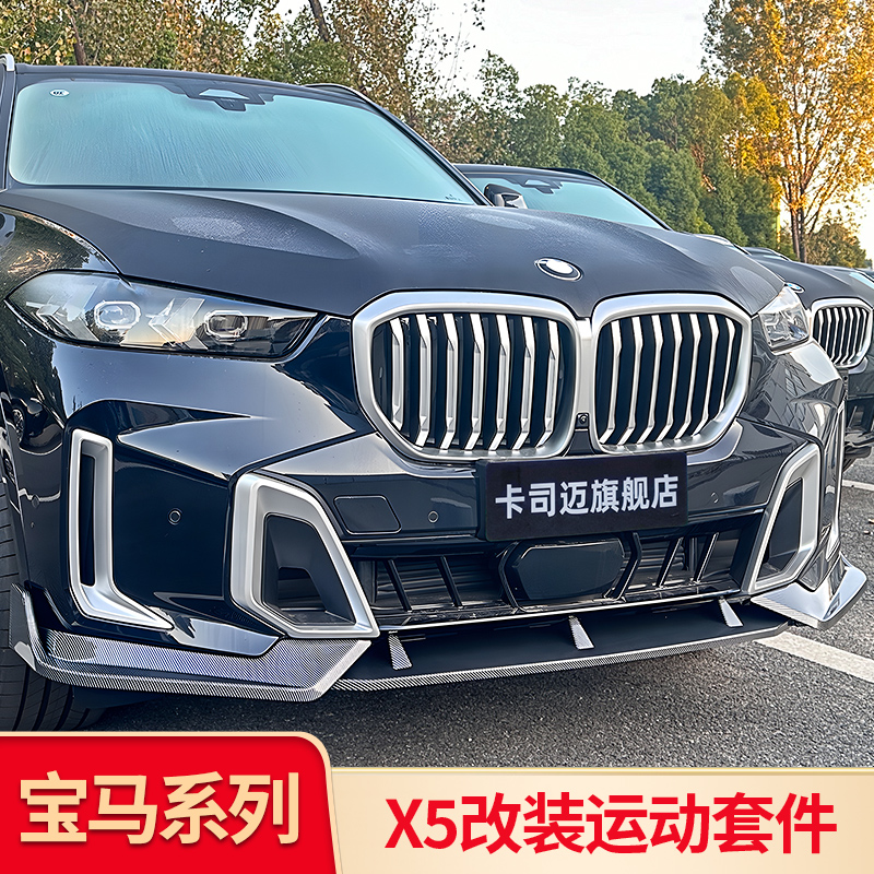 适用宝马X5L MP前唇前铲尾翼尾唇前中网熏黑黑化尾喉黑武士套件