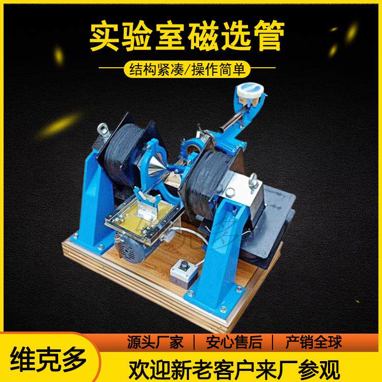 小型磁选管XCGS*50实验用磁选机矿山磁性检测磁选机戴维斯分析管