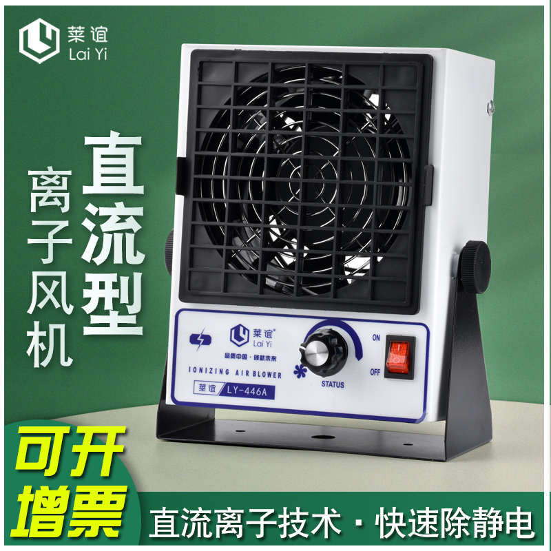 laiyi莱谊直流离子风机工业除静电台式静电消除器小型风扇LY-446A