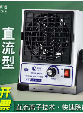 laiyi莱谊直流离子风机工业除静电台式静电消除器小型风扇LY-446A