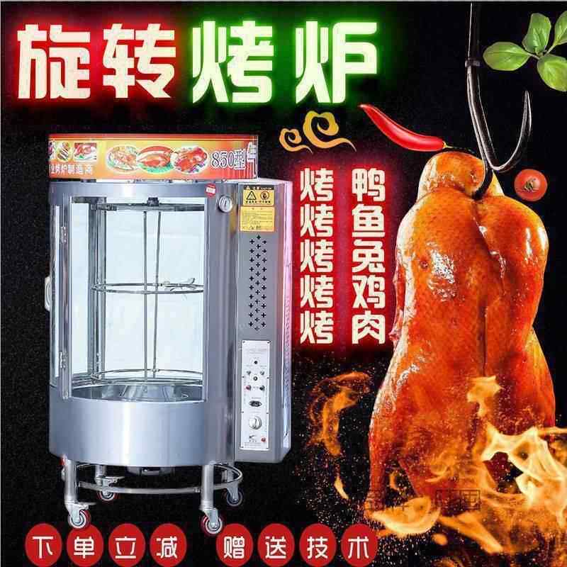 850型烤鸭炉 转炉烤鱼 醉炉烤鱼机器 气炭两用转炉烤鱼炉子其直销