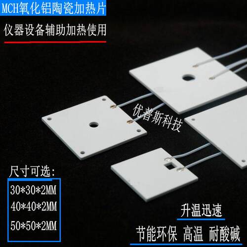 孔位安装陶瓷加热板40*40MM仪器设备加热片50*50氧化铝发热30*30
