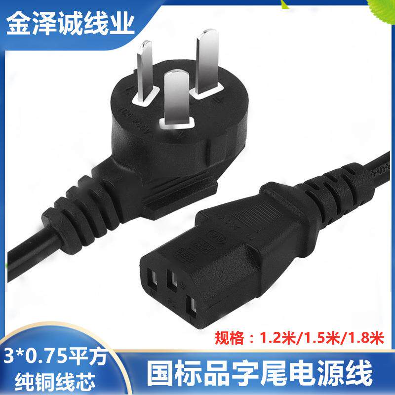 1.2米/1.5米品字尾电源线 三插纯铜线电饭锅电脑主机显示屏插头线