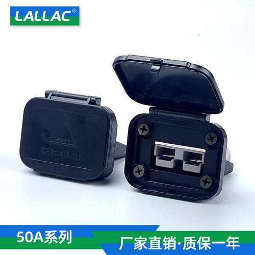 LALLAC 50A插头金属固定支架大电流SH175A塑料充电口120A底座插头