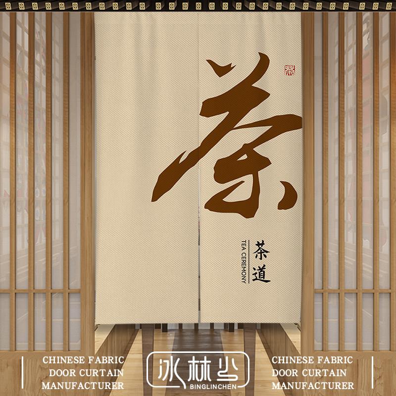 中式门帘茶道茶艺国风布帘创意个性免打孔茶室挂帘书房卧室隔断帘