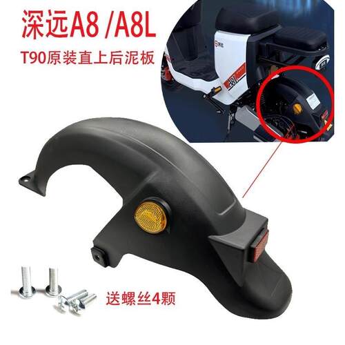 适用深远A8电动车后泥瓦T90配件深远电动车配件通用后挡泥板挡水
