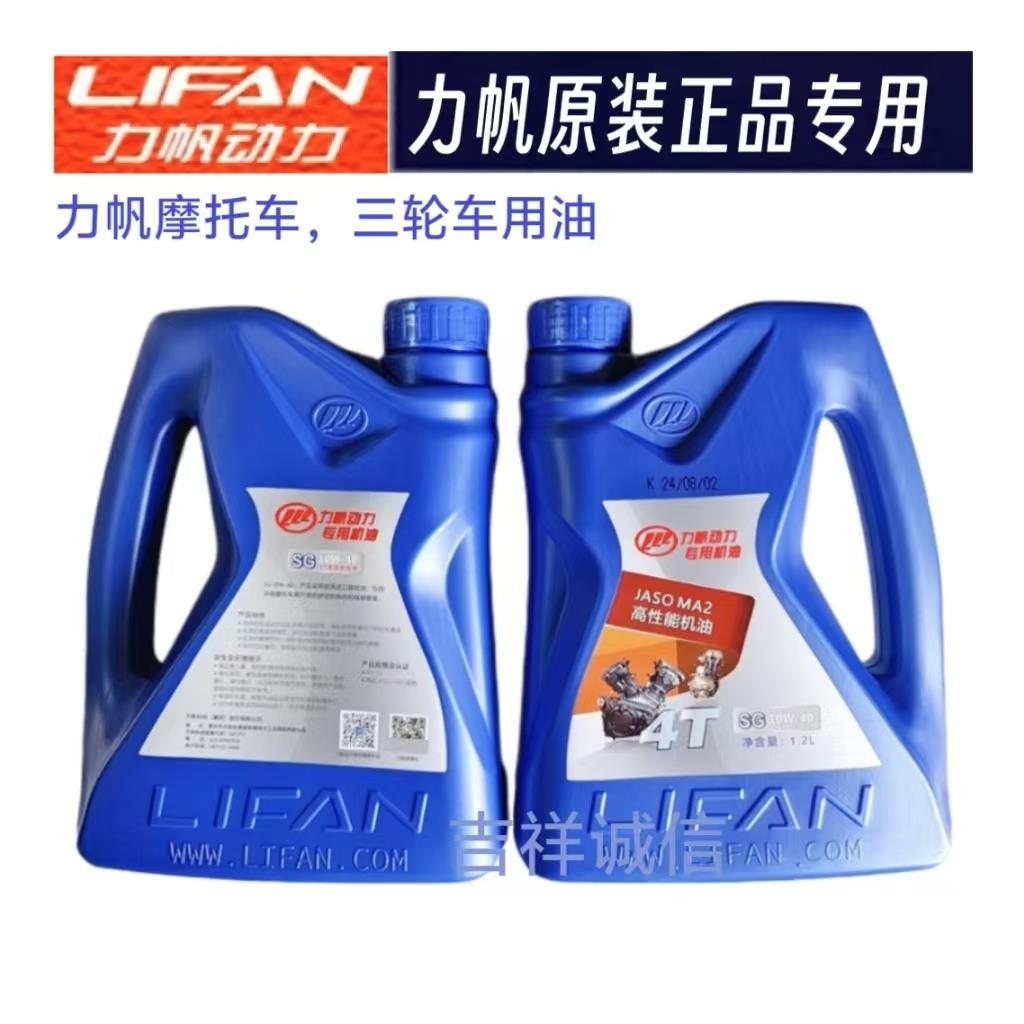 力帆原厂三轮摩托车1L SG10W-40机油发动机机油润滑油正品油