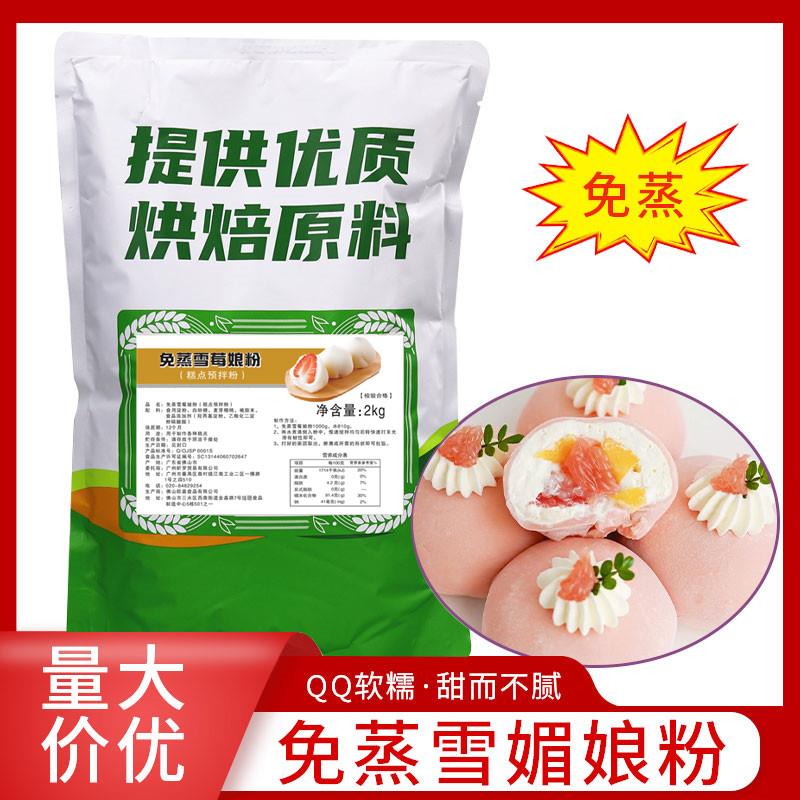 雪媚娘免蒸雪莓娘粉2kg雪媚娘皮昕罗味源日式雪梅娘糕点烘焙预