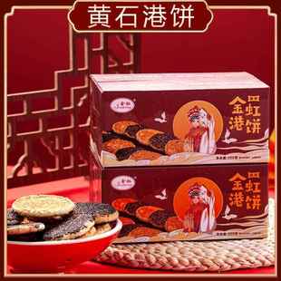【礼盒装】黄石港饼芝麻饼干特产金虹港饼传统麻饼薄脆馅饼零食