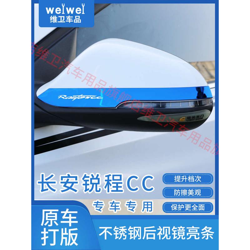 长安睿骋锐程Plus蓝鲸版CC改装专用装饰后视镜防撞条防刮保护车贴