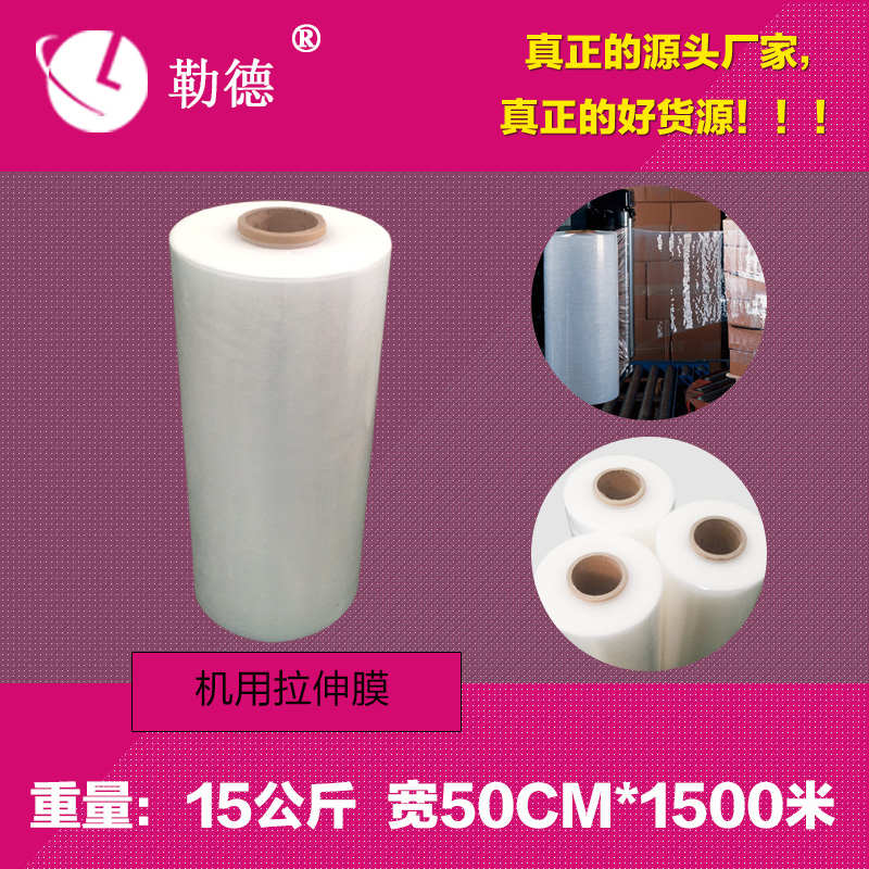勒德现货含税重15kg机用拉伸缠绕膜50cm宽工业机用塑料大卷包装膜