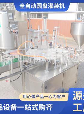 圆盘全自动灌装封口机单杯系列灌装机铝箔片膜封口机纸杯包装机
