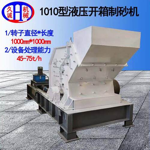 开箱式制砂机石灰石打沙每小时处理60吨用1010液压开箱式制砂机