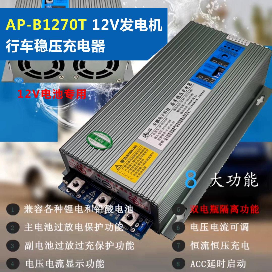 AP品牌12V房车直流稳压电源 80A大功率锂电充电器延时功能