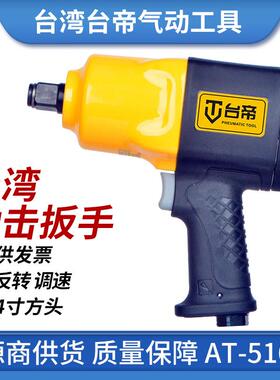台湾AT-5163气动冲击扳手3/4风动扭力扳手框式双锤打块风炮