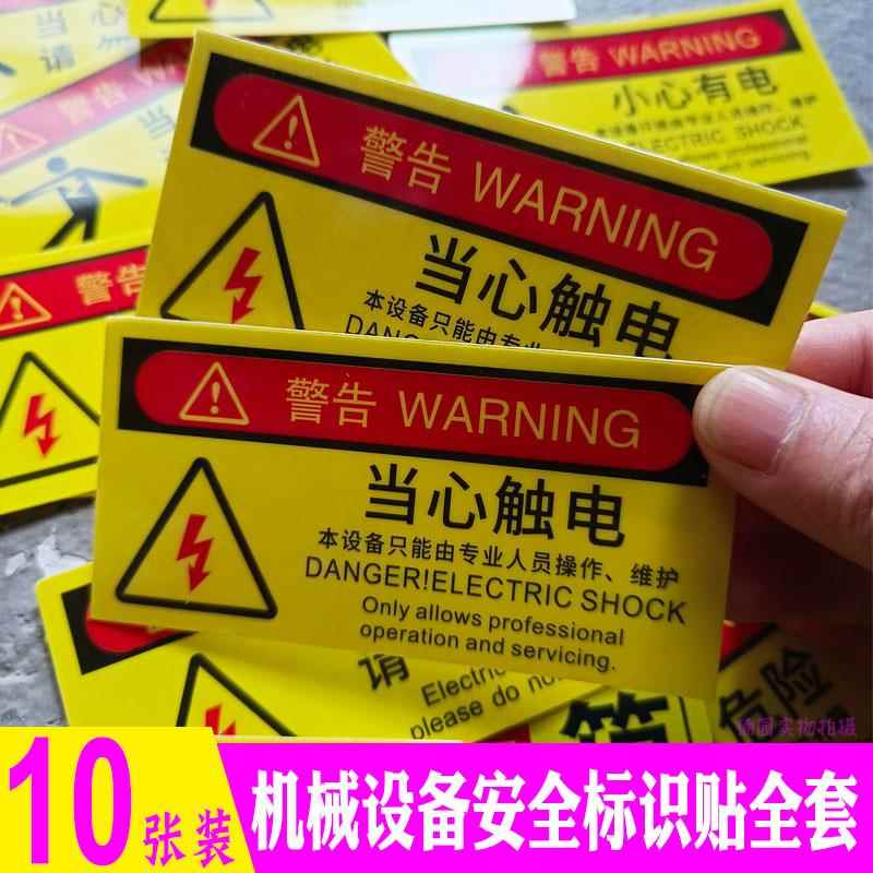 当心触电标识有电危险警示贴机械安全设备注意高温请勿触摸标志牌