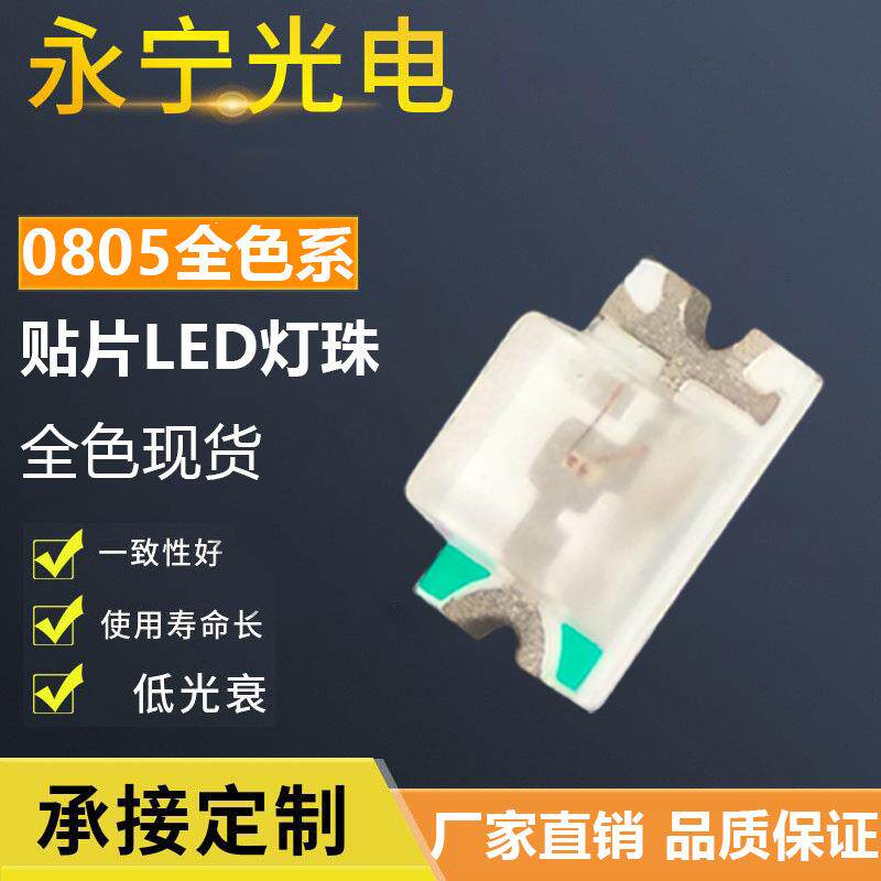 0805灯珠红灯led贴片灯珠白光蓝光翠绿黄绿冰蓝光0805led贴片灯珠