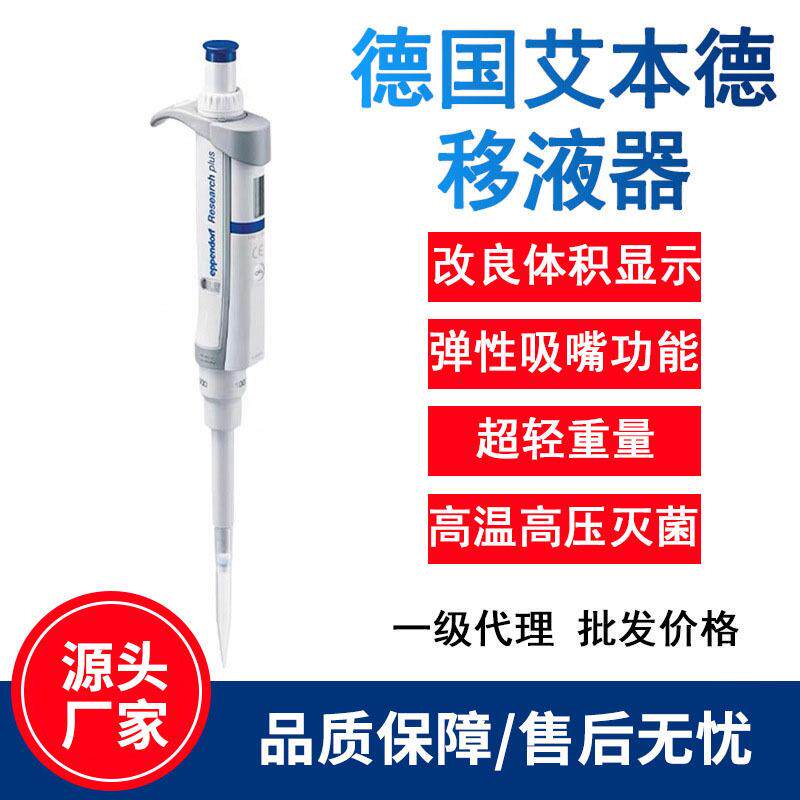 艾本德移液器移液枪Eppendorf电动可调移液器枪头单道8道八道数字